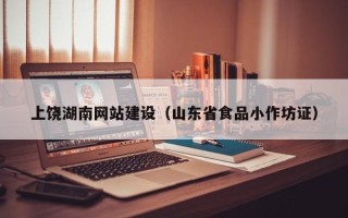 运城上饶湖南网站建设（山东省食品小作坊证）