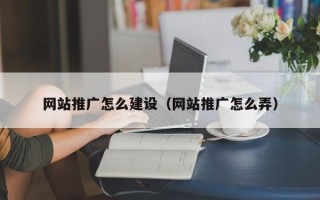 运城网站推广怎么建设（网站推广怎么弄）