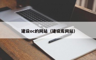 运城建设oc的网站（建设库网站）