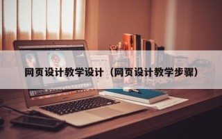 运城网页设计教学设计（网页设计教学步骤）