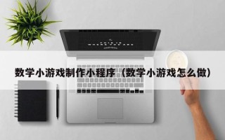 运城数学小游戏制作小程序（数学小游戏怎么做）