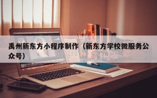 运城禹州新东方小程序制作（新东方学校微服务公众号）