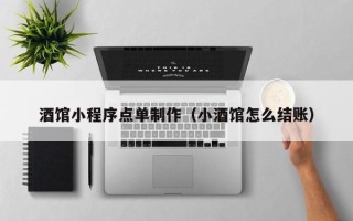 运城酒馆小程序点单制作（小酒馆怎么结账）