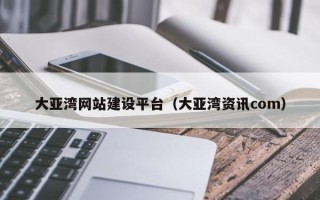 运城大亚湾网站建设平台（大亚湾资讯com）