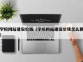 运城学校网站建设价钱（学校网站建设价钱怎么算）