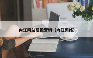 运城内江网站建设营销（内江网络）