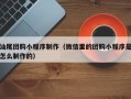 运城汕尾团购小程序制作（微信里的团购小程序是怎么制作的）