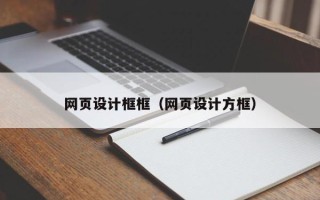 运城网页设计框框（网页设计方框）