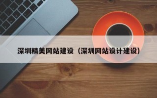 运城深圳精美网站建设（深圳网站设计建设）