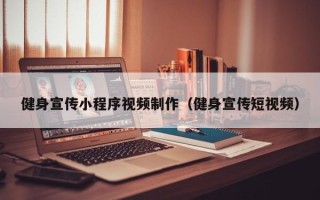 运城健身宣传小程序视频制作（健身宣传短视频）
